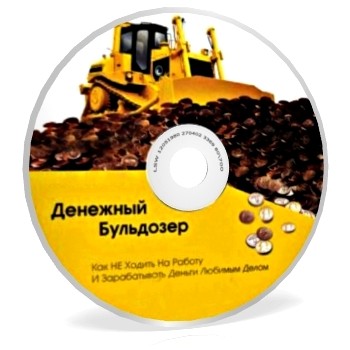 Денежный Бульдозер - Д. Богданов, А.Давыдов (2011)_0.jpg